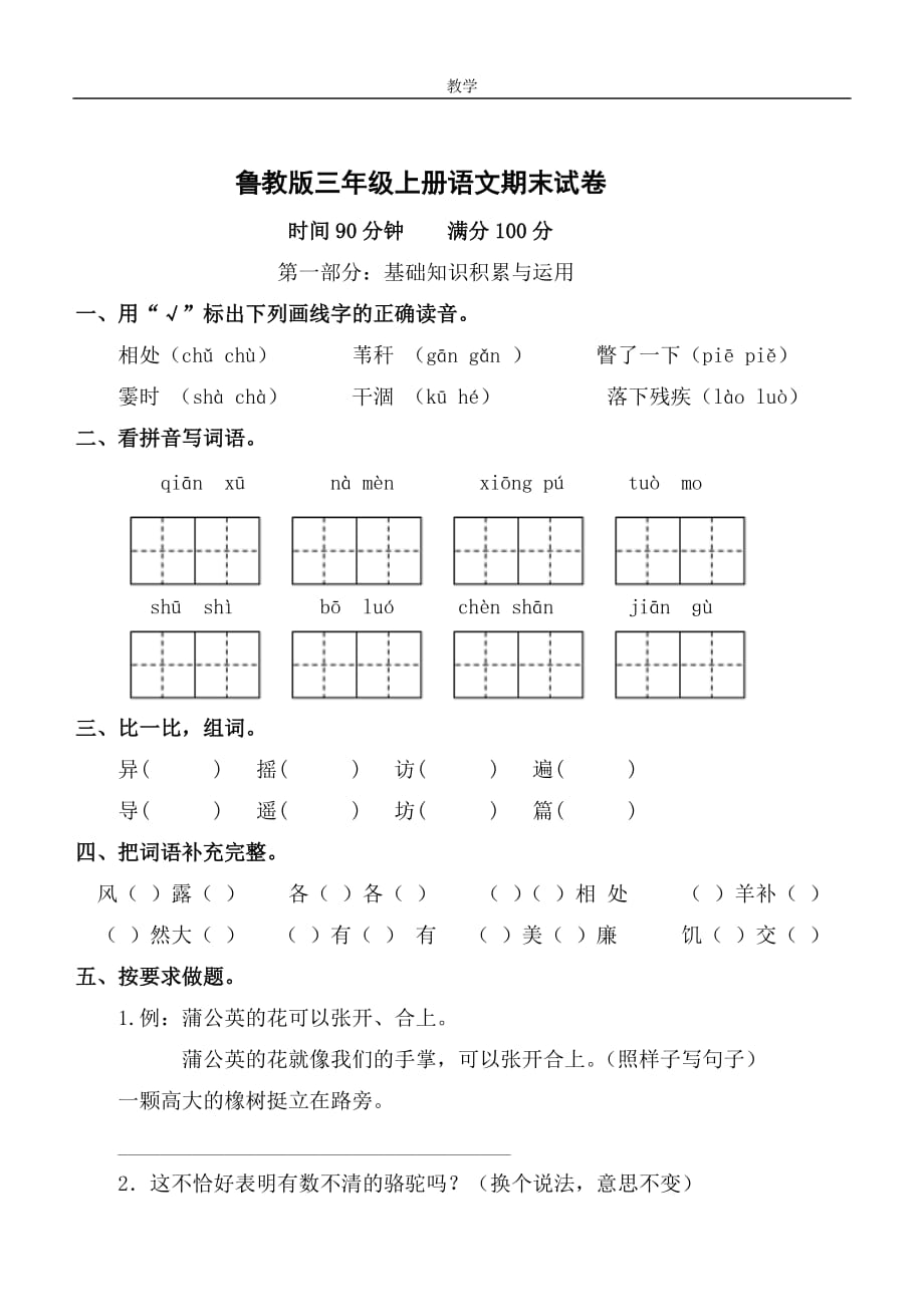 鲁教版三年级上册语文期末模拟测验_第1页