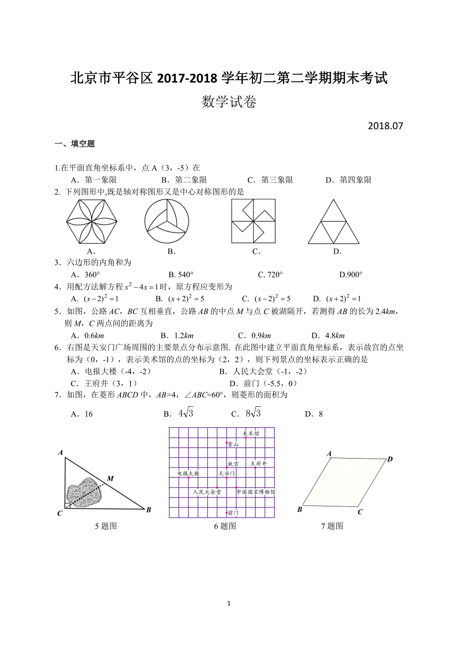 北京市平谷区2017-2018学年初二第二学期期末考试数学模拟测验(附答案)_第1页