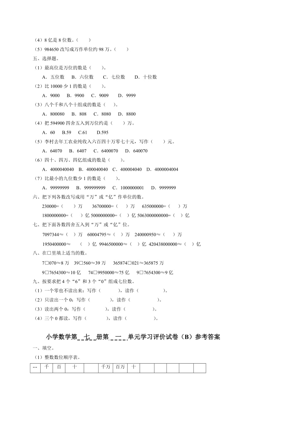 小学数学第七册第一单元学习评价模拟测验(B)_第2页