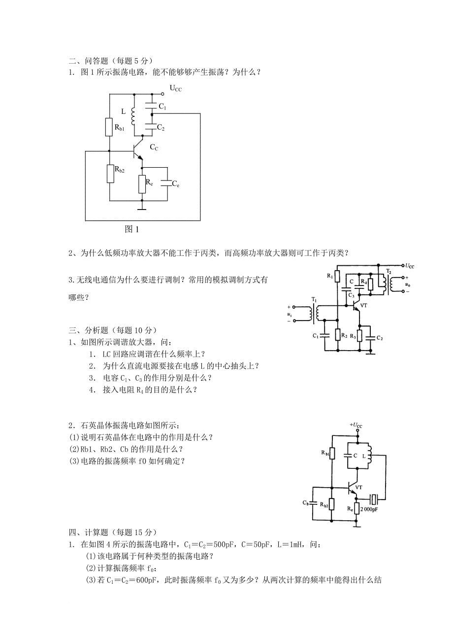 南京信息工程大学高频电子线路2010级期末模拟测验_第5页