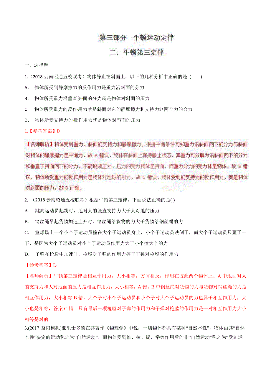 高考物理二轮考点精练专题3.2《牛顿第三定律》（含答案解析）_第1页