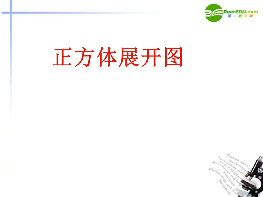 【最新】九年级数学下册 正方体展开图2九下投影与视图课件 人教新课标 课件_第1页