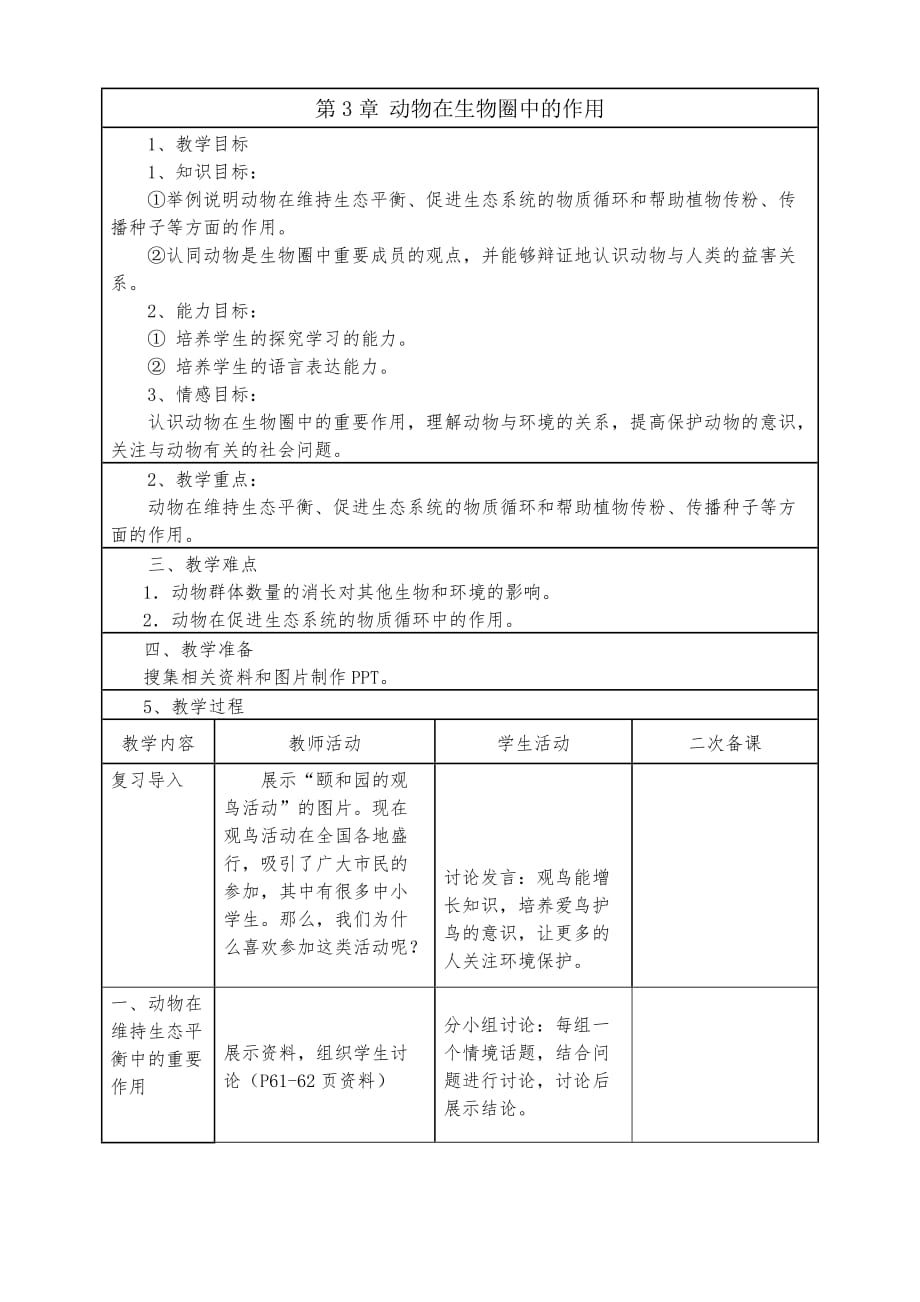 八年级生物上册《动物在生物圈中的作用》教案(总3页)_第1页