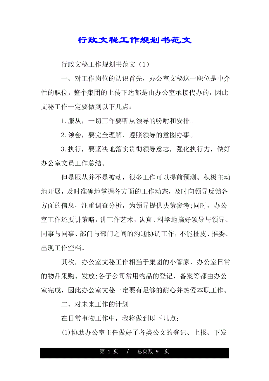 行政文秘工作规划书范文（范文推荐）_第1页