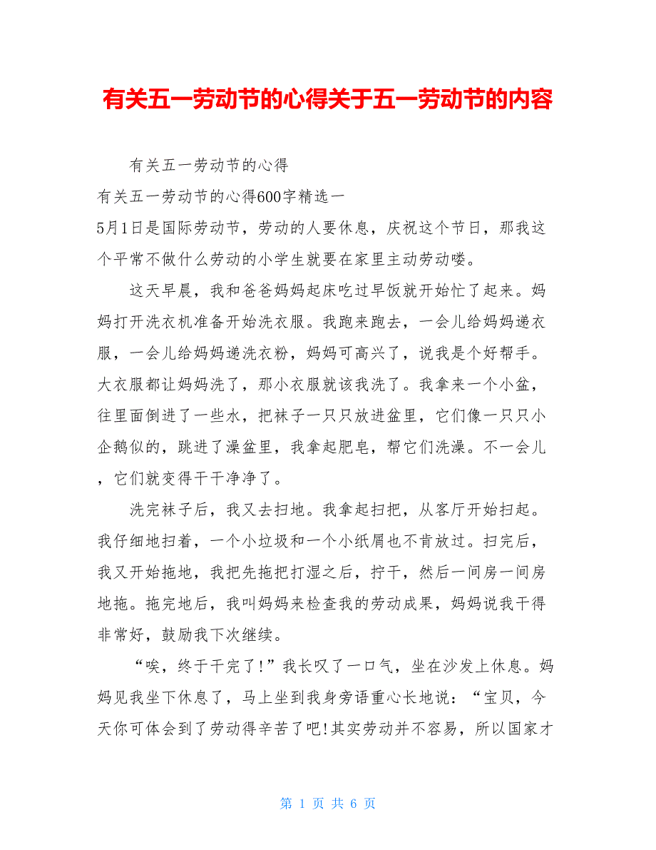 有关五一劳动节的心得关于五一劳动节的内容_第1页