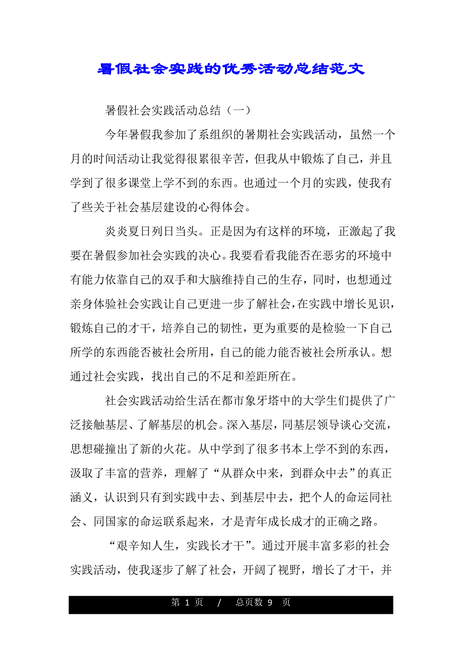 暑假社会实践的优秀活动总结范文（范文推荐）_第1页