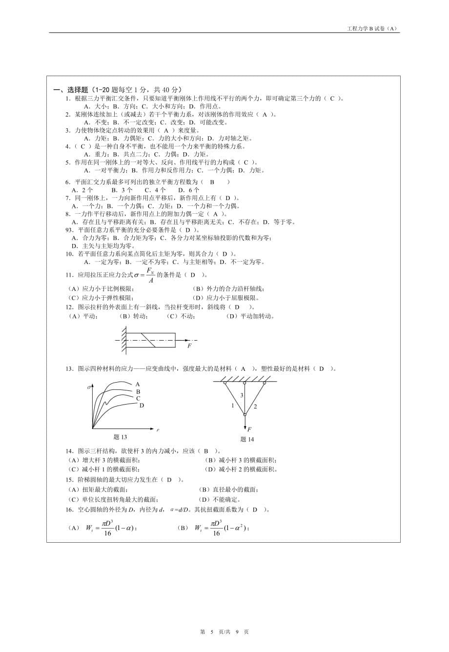 常熟理工工程力学B复习题模拟测验(A)(附答案)_第5页