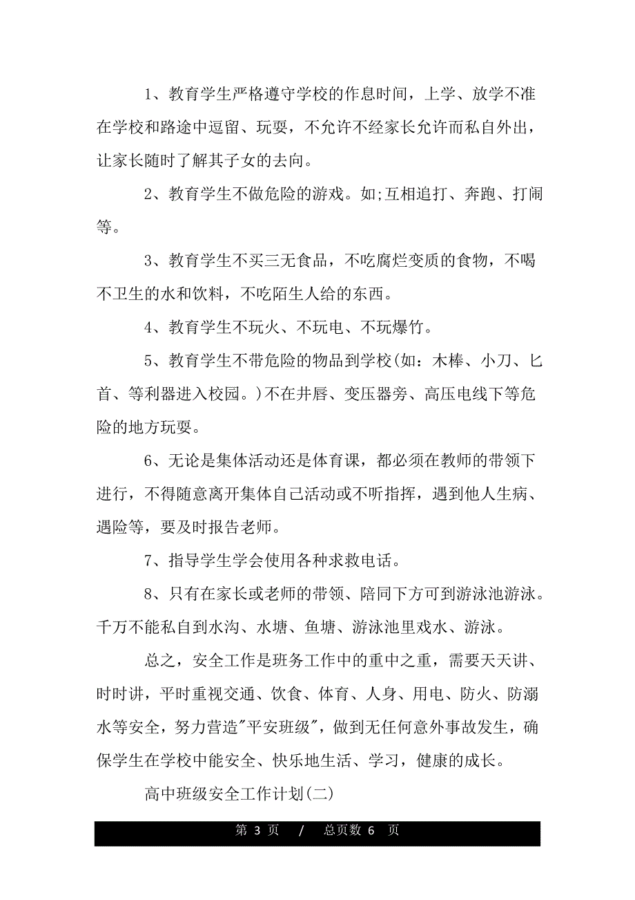 高中班级安全工作计划（范文推荐）_第3页