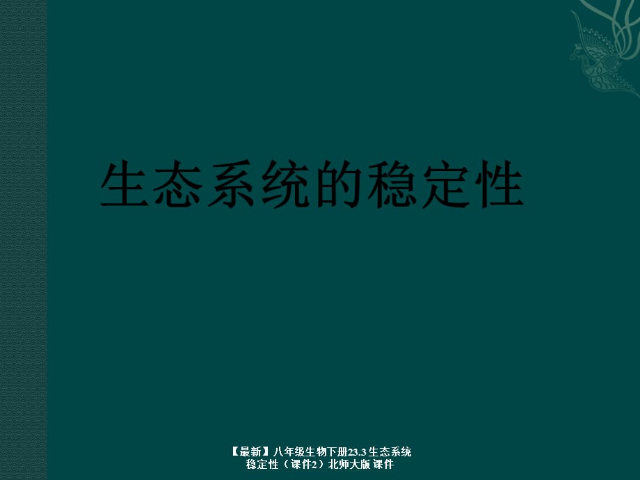 【最新】八年级生物下册23.3 生态系统稳定性北师大版 课件_第1页