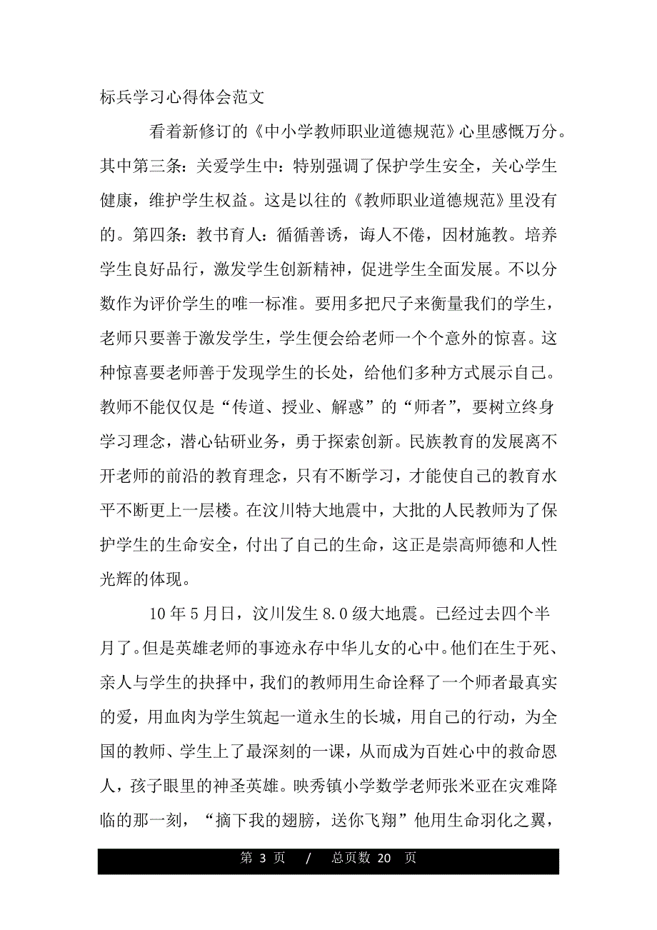 学新师德谈新感悟——教师心得体会（word版资料）_第3页