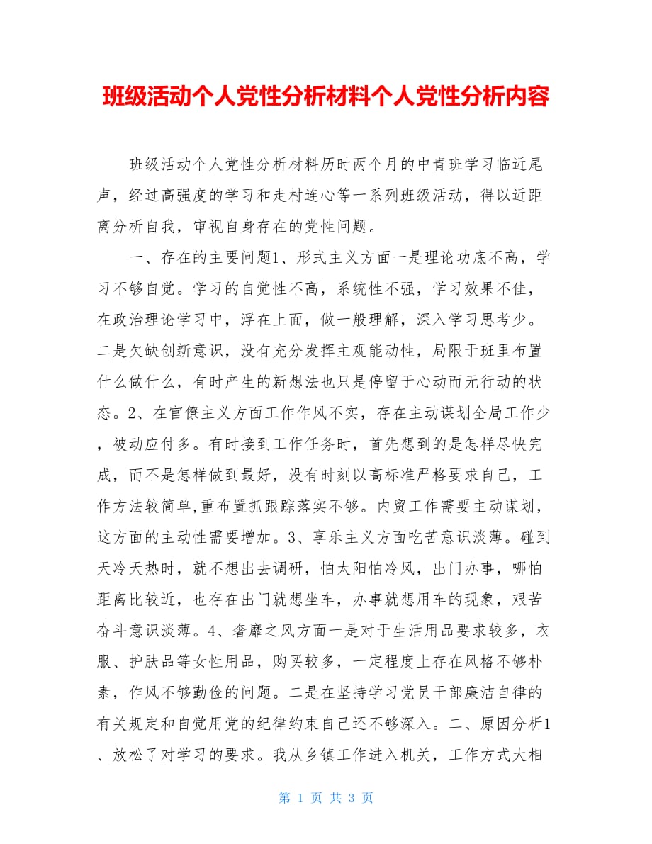 班级活动个人党性分析材料个人党性分析内容_第1页