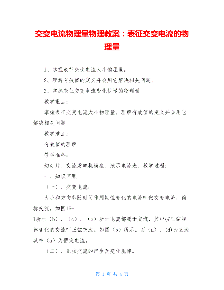 交变电流物理量物理教案：表征交变电流的物理量_第1页