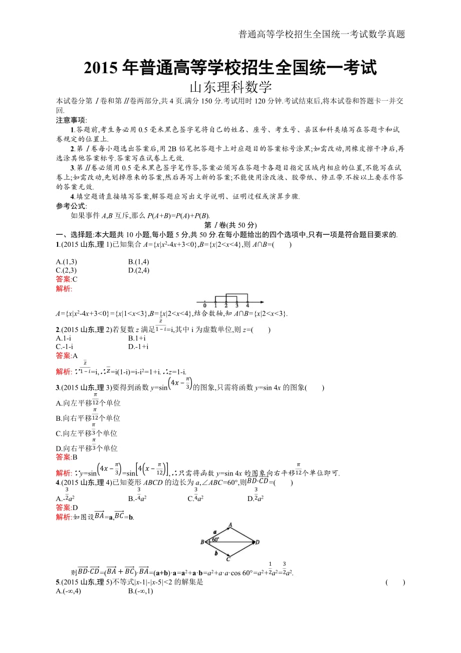 2015年全国普通高考理科数学(山东卷)精编解析版纯word版_第1页