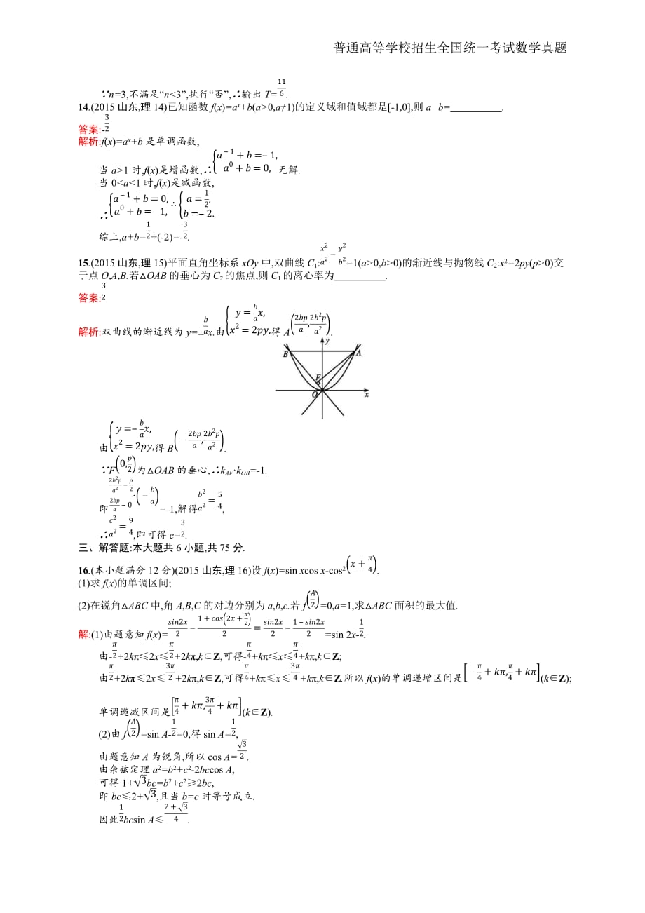 2015年全国普通高考理科数学(山东卷)精编解析版纯word版_第4页