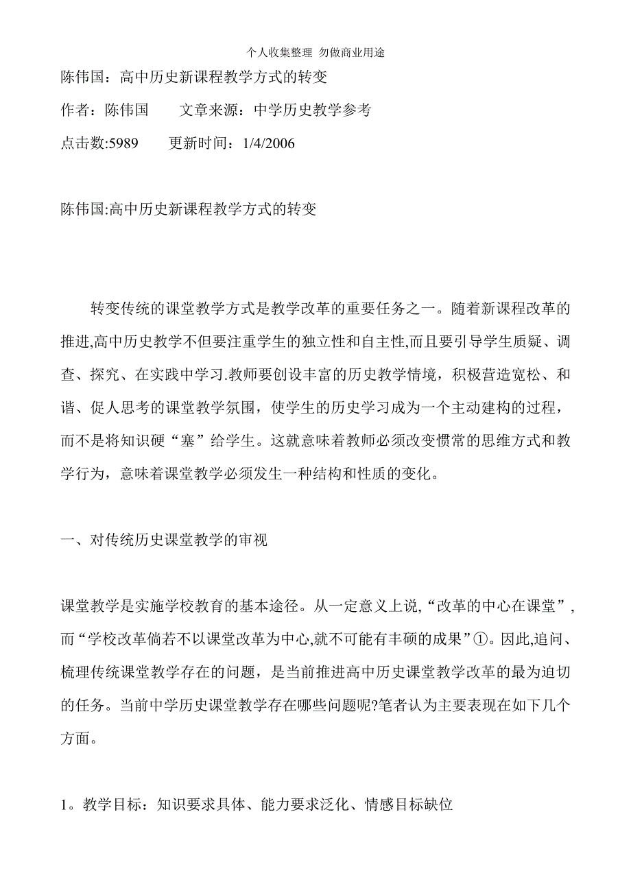 陈伟国：高中历史新课程教学方式的转变_第1页