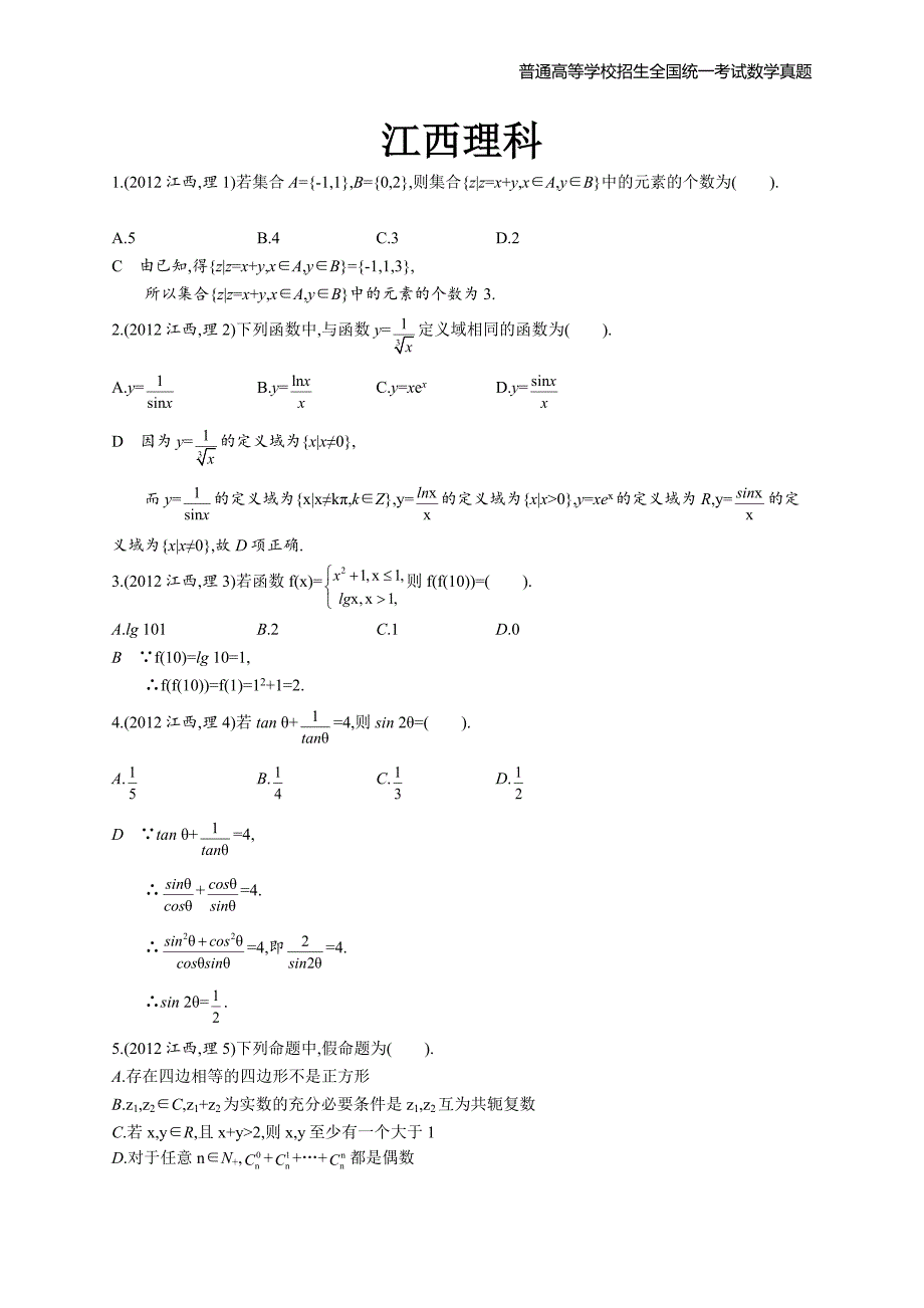 2012年全国普通高考数学(江西卷)理精编解析版纯word版_第1页