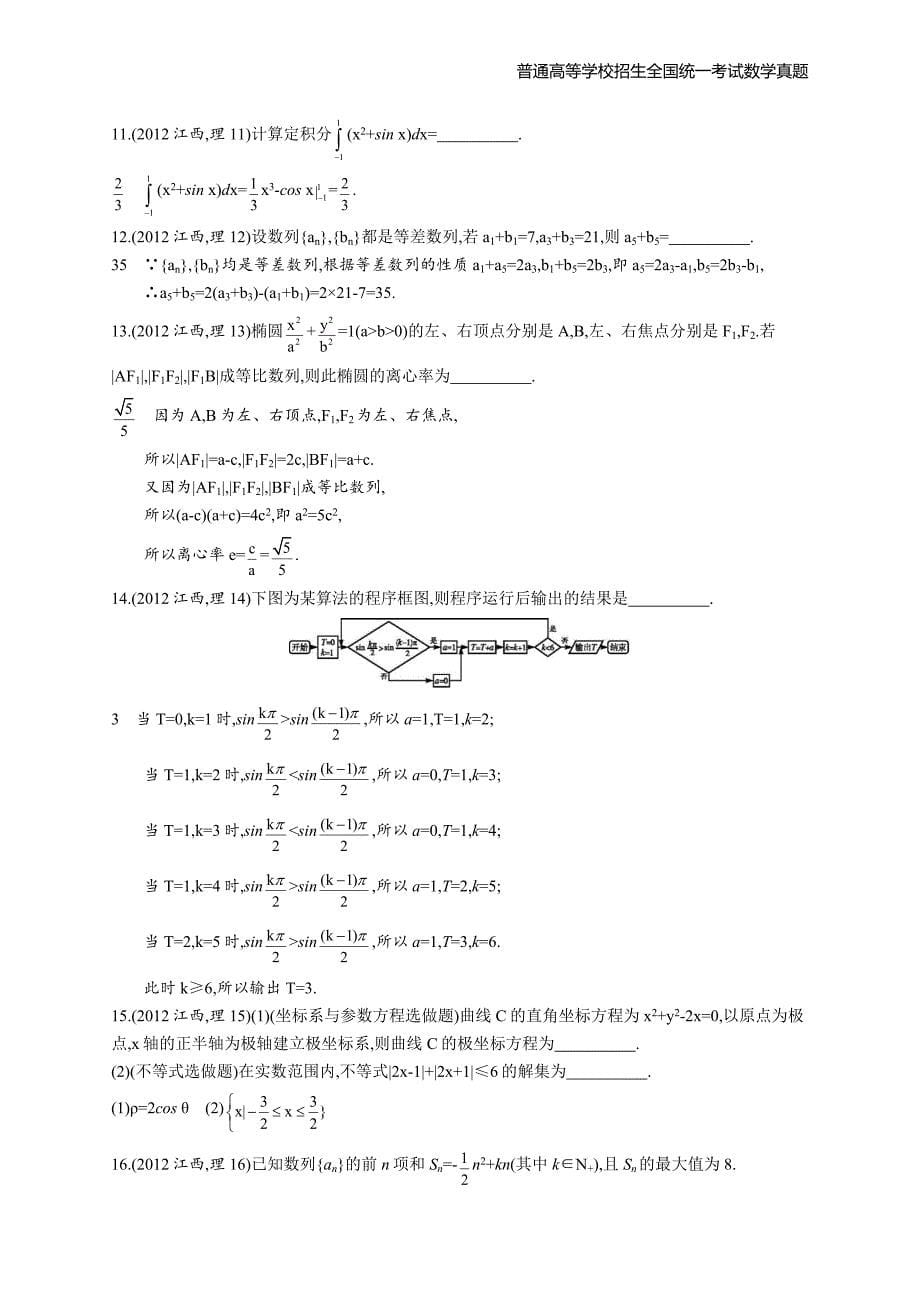 2012年全国普通高考数学(江西卷)理精编解析版纯word版_第5页