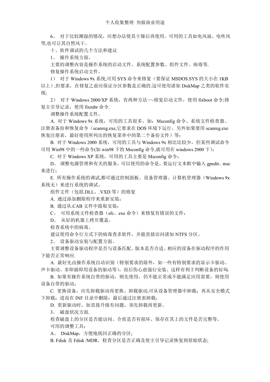 电脑维修的基本原则和方法01236_第4页