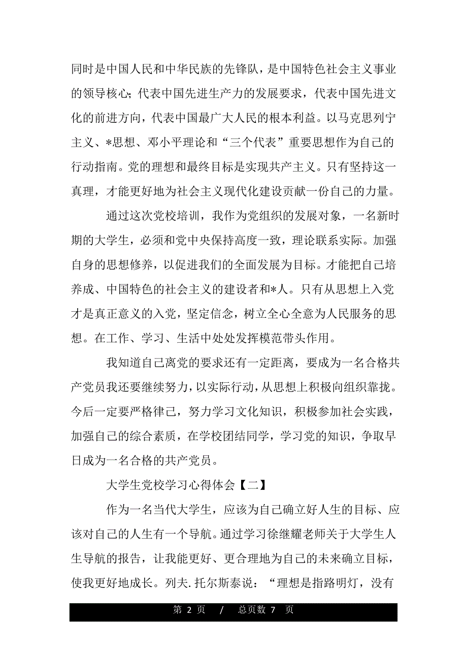 大学生党校学习心得体会精编版【三篇】（word版资料）_第2页