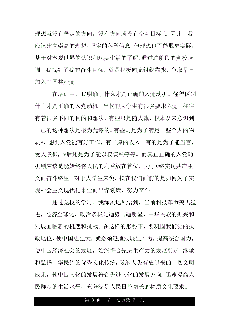 大学生党校学习心得体会精编版【三篇】（word版资料）_第3页