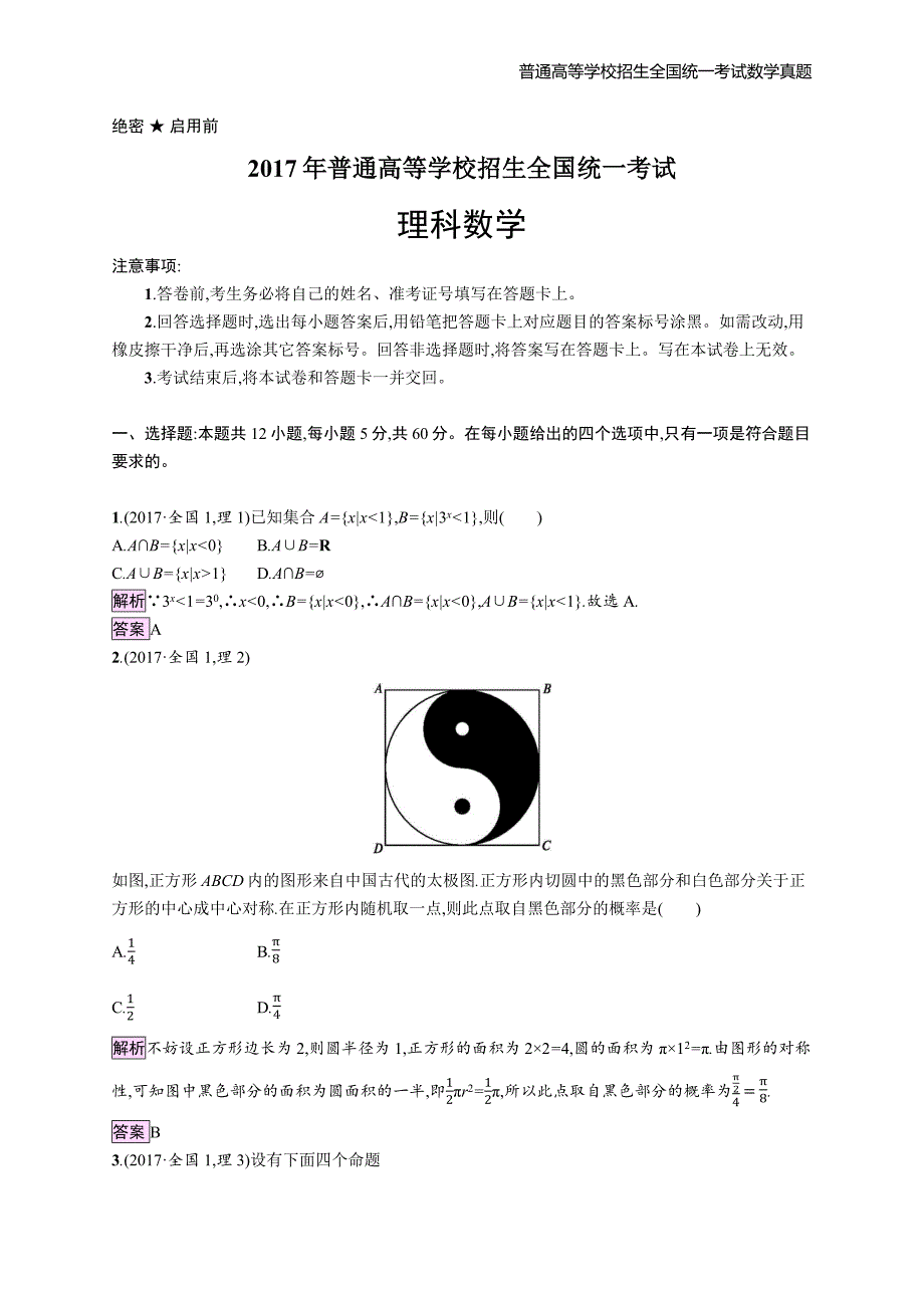 2017年全国普通高考理科数学(全国卷)1精编解析版纯word版_第1页