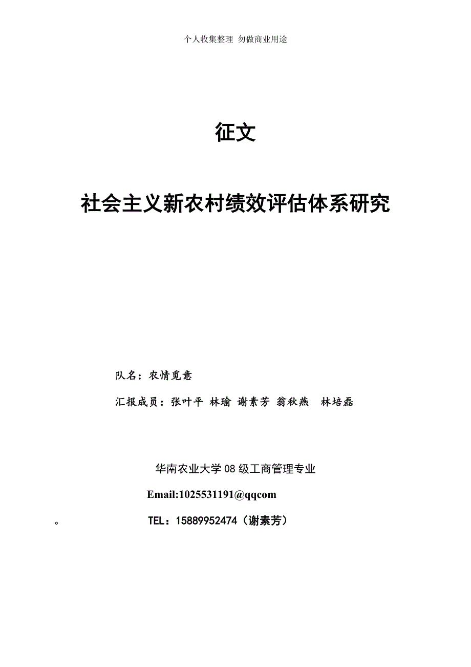 终极版-农情觅意-《社会主义新农村绩效评估体系研究》_第1页