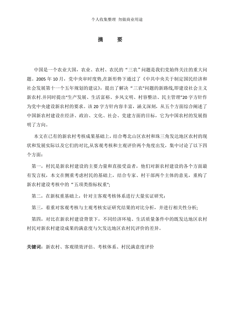 终极版-农情觅意-《社会主义新农村绩效评估体系研究》_第2页