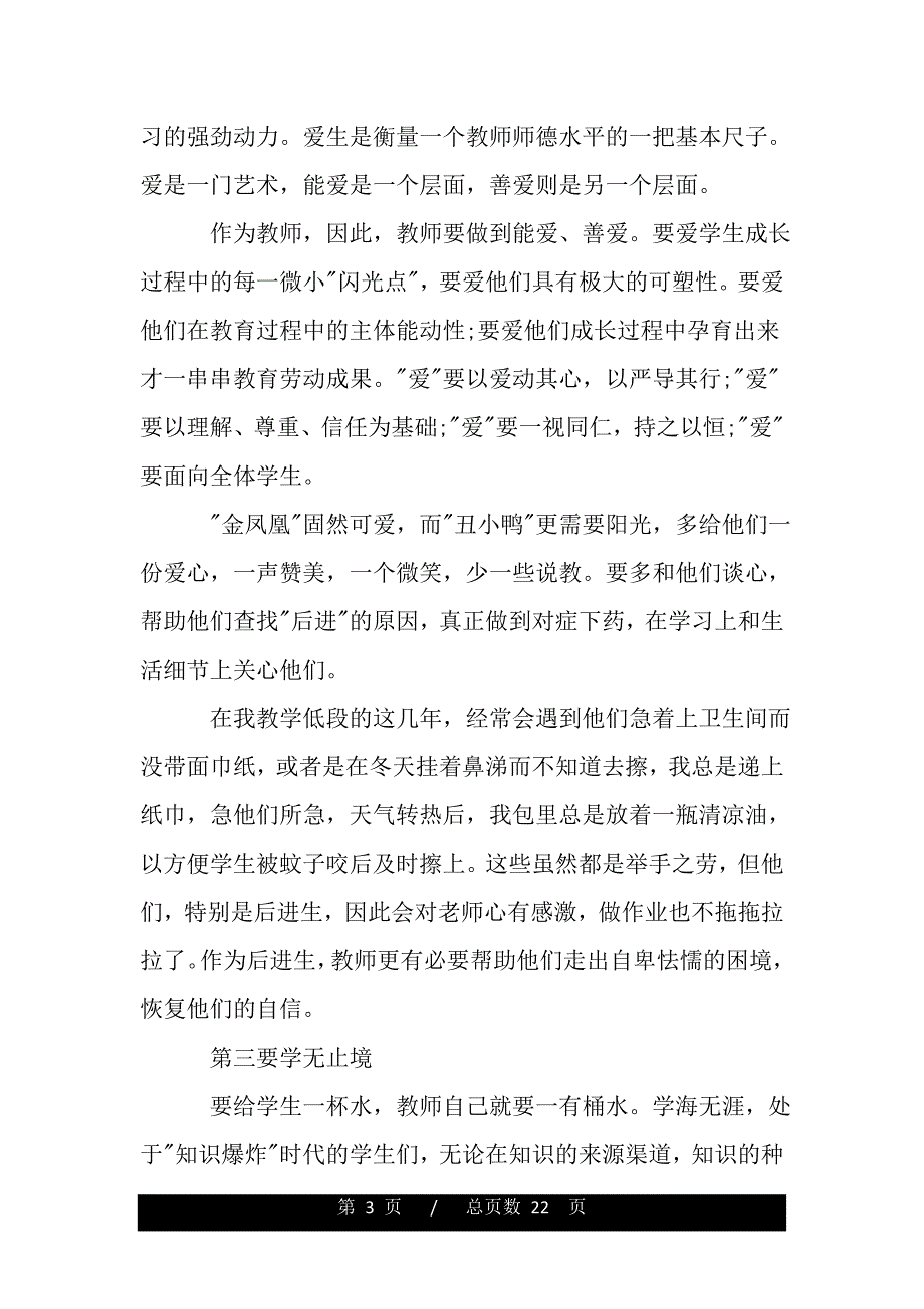 师德师风培训学习心得体会教师个人模板（word版资料）_第3页