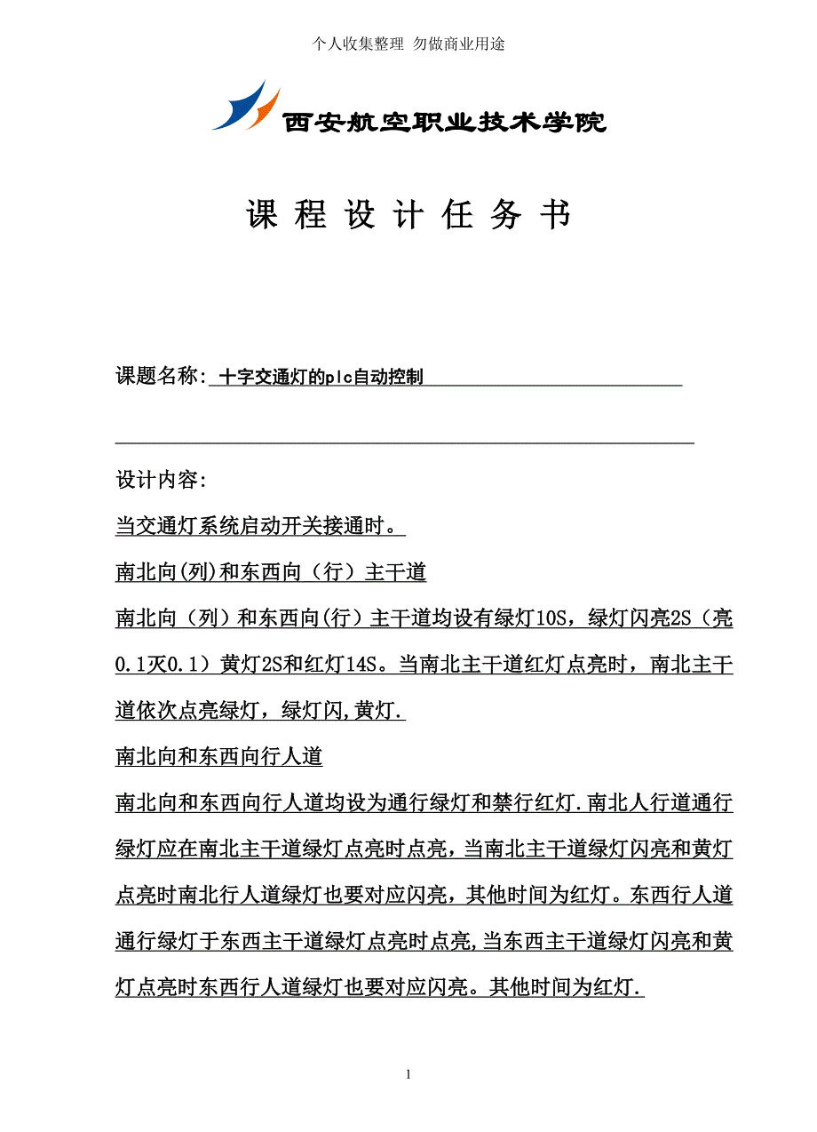 课程设计-十字交通灯plc自动控制2_第2页