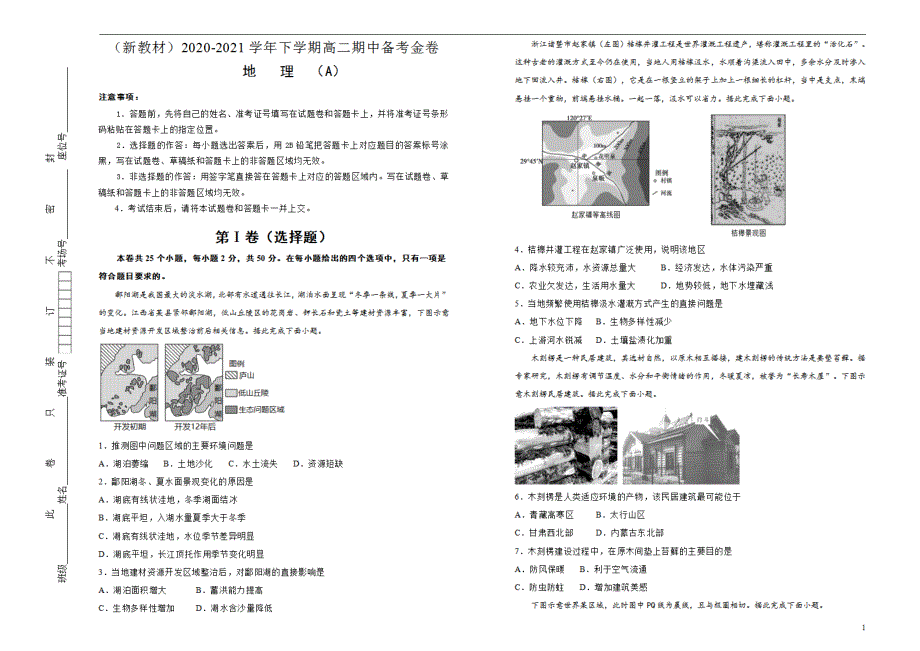 （新教材）2020-2021学年下学期高二期中备考金卷 地理（A卷）学生用_第1页