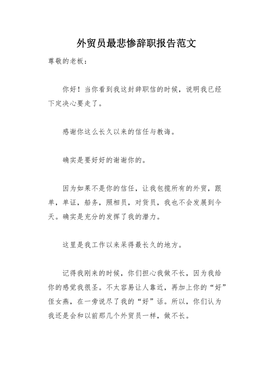 外贸员最悲惨辞职报告范文(总3页)_第1页