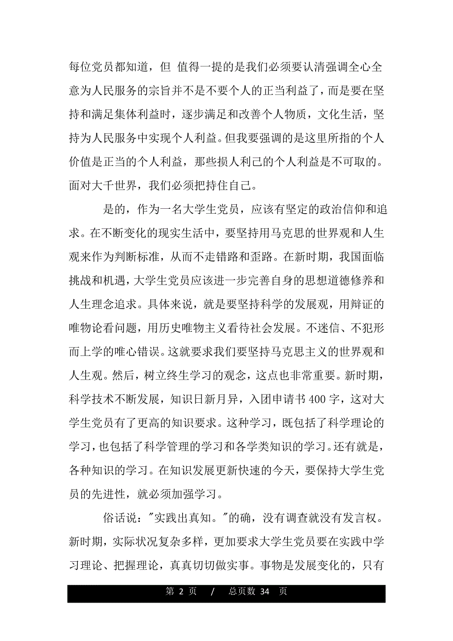 大学生党员参加党校学习心得体会（word版资料）_第2页