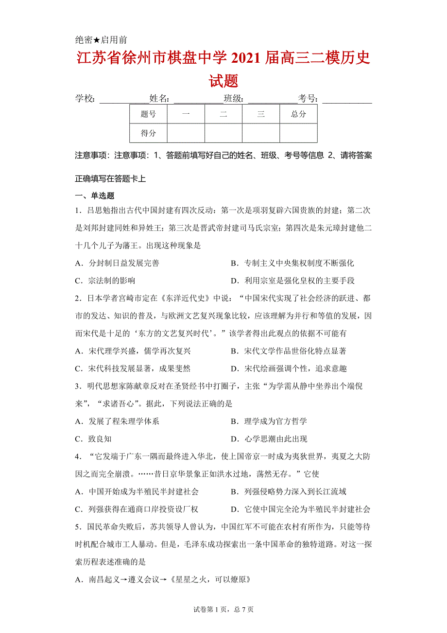 江苏省徐州市棋盘中学2021届高三二模历史试卷及答案_第1页