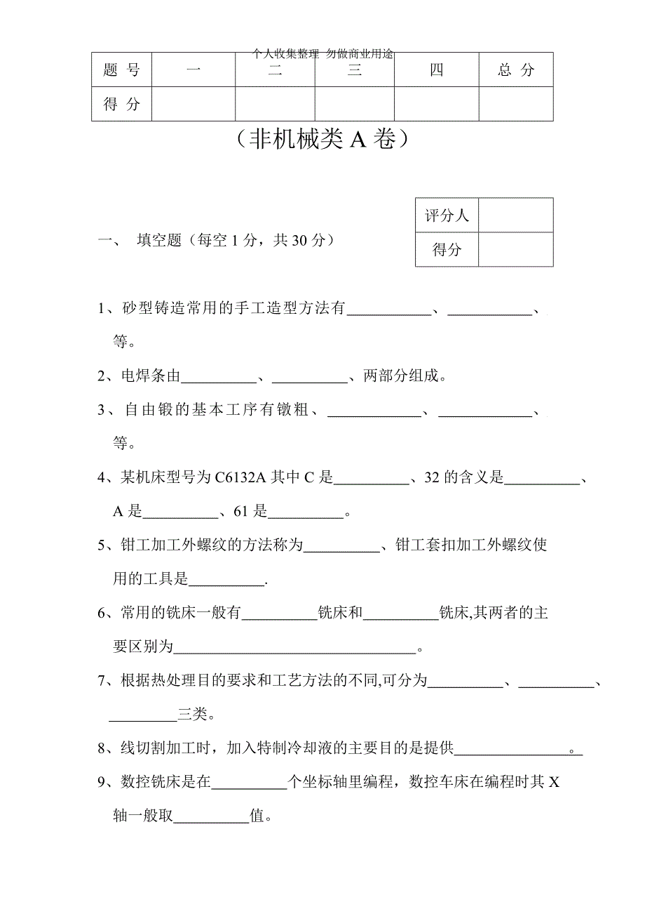 金工实习_齐明侠_非机械类A卷_第1页