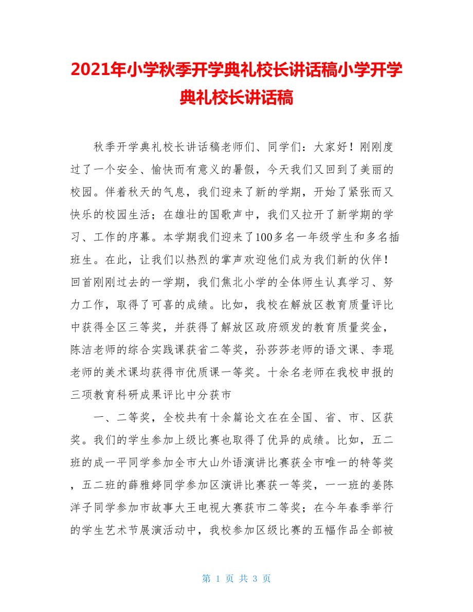 2021年小学秋季开学典礼校长讲话稿小学开学典礼校长讲话稿_第1页