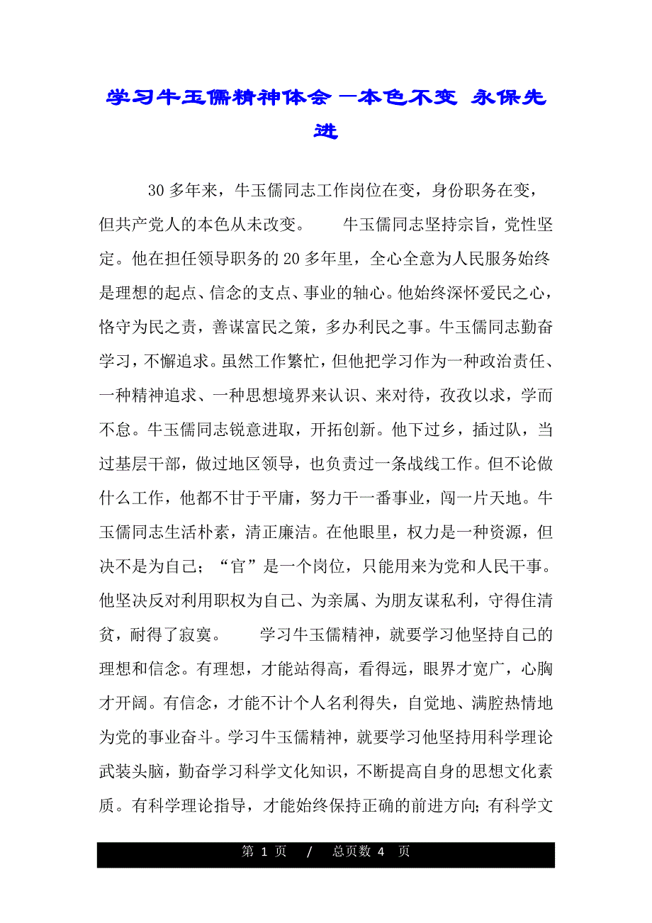 学习牛玉儒精神体会—本色不变 永保先进（word版资料）_第1页