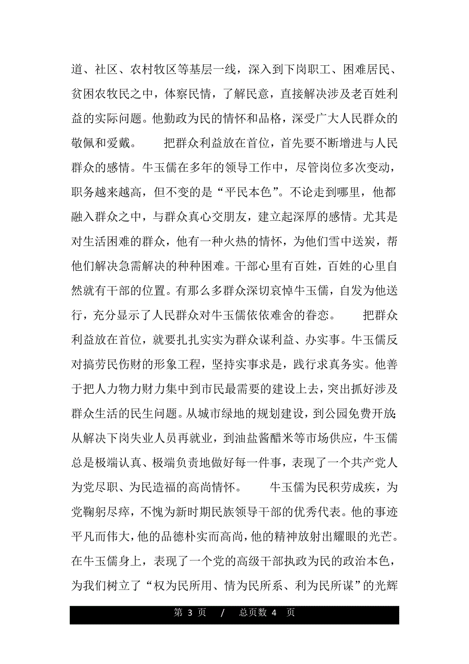 学习牛玉儒精神体会—本色不变 永保先进（word版资料）_第3页