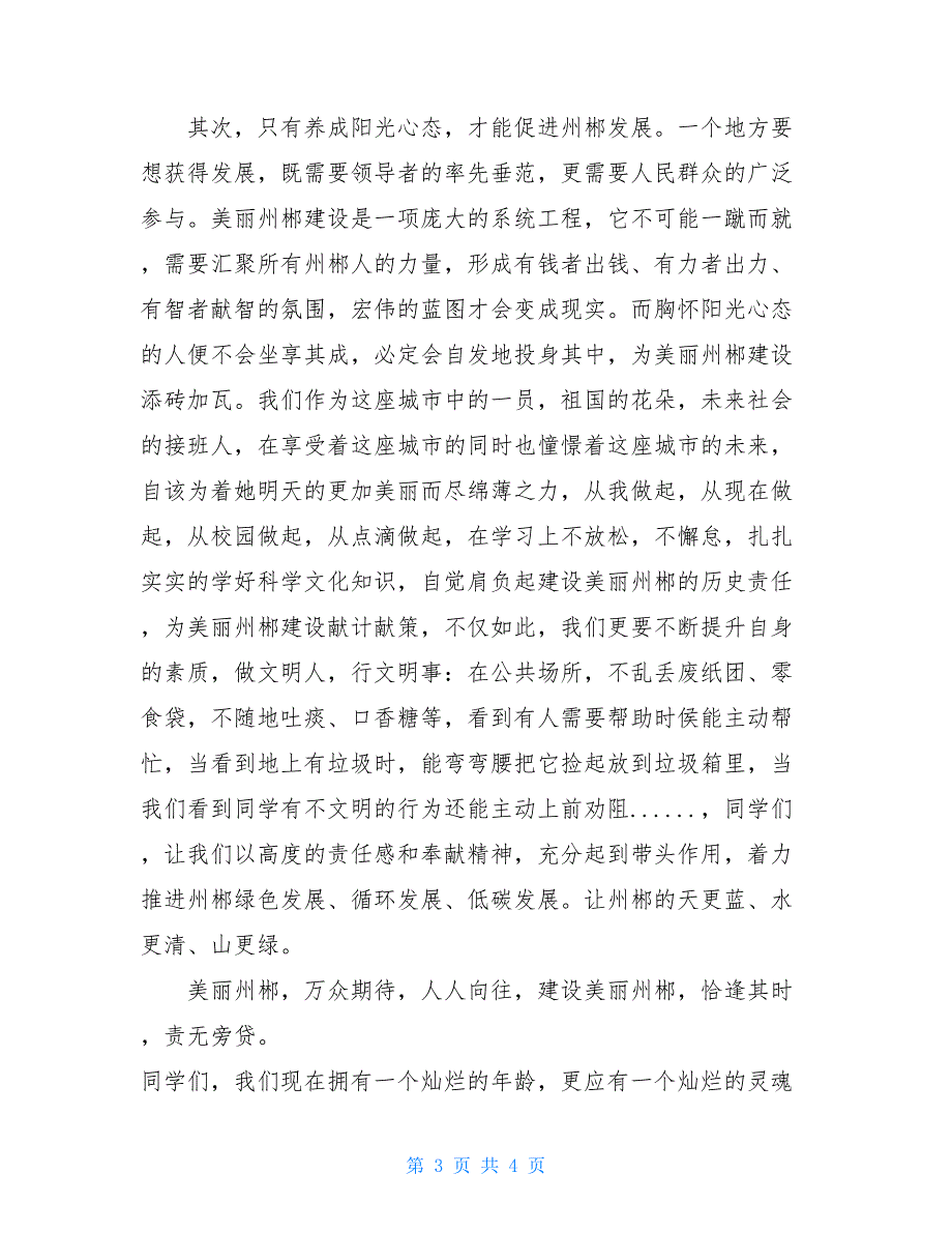 国旗下讲话：养成阳光心态建设美丽州郴国旗下讲话安全_第3页