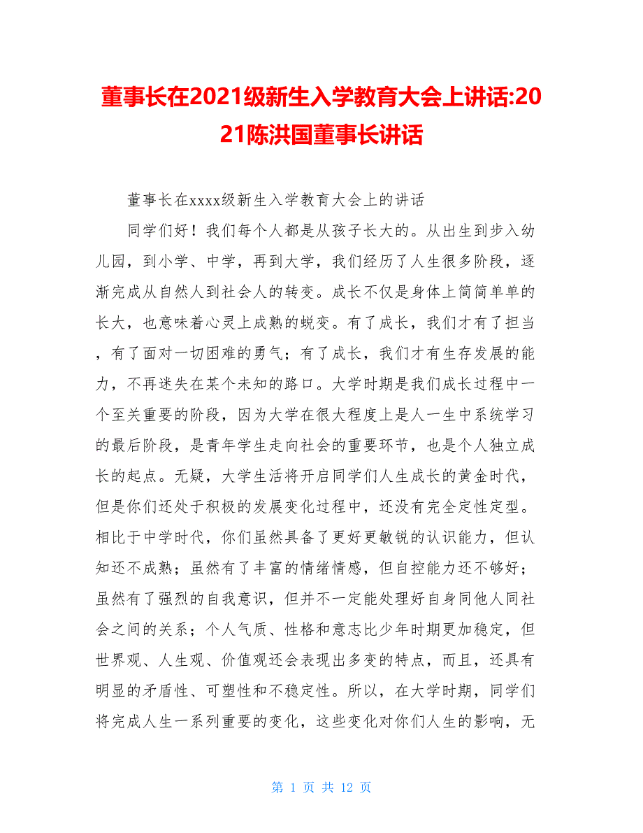 董事长在2021级新生入学教育大会上讲话-2021陈洪国董事长讲话_第1页