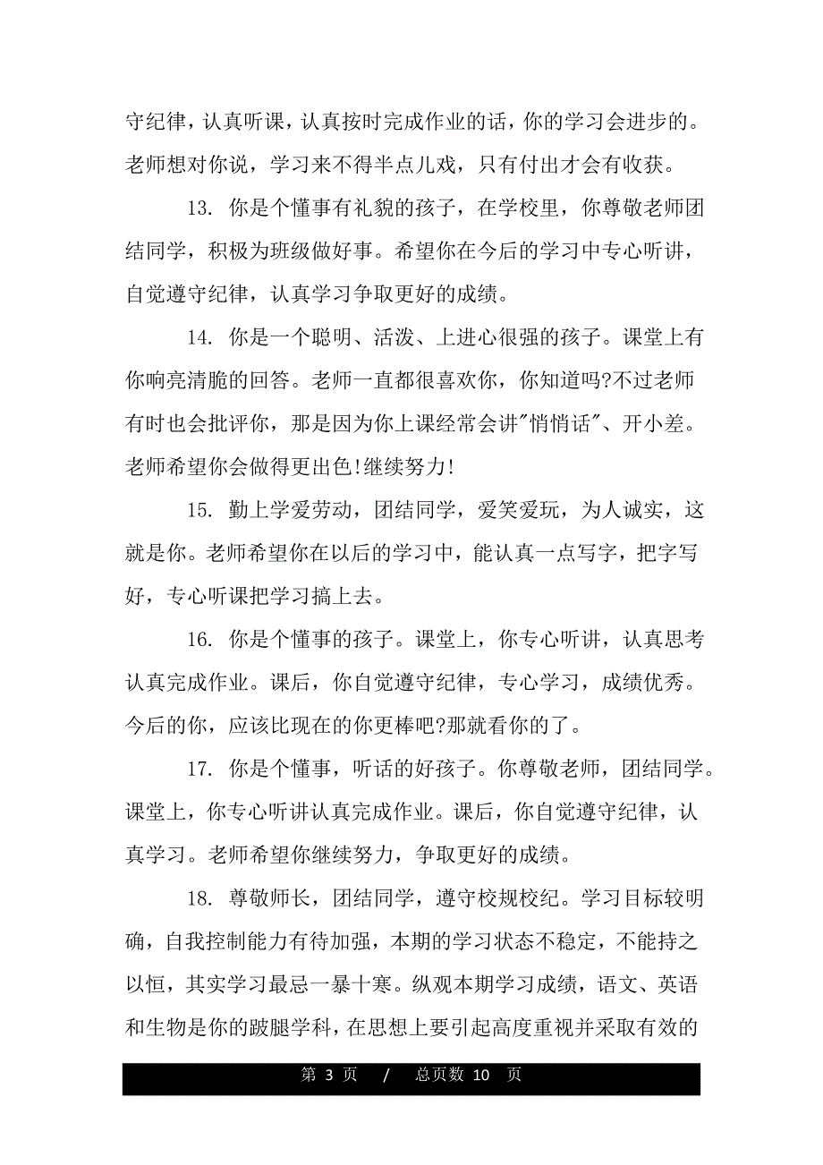 高中学生学期末评语模板（2021word资料）_第3页