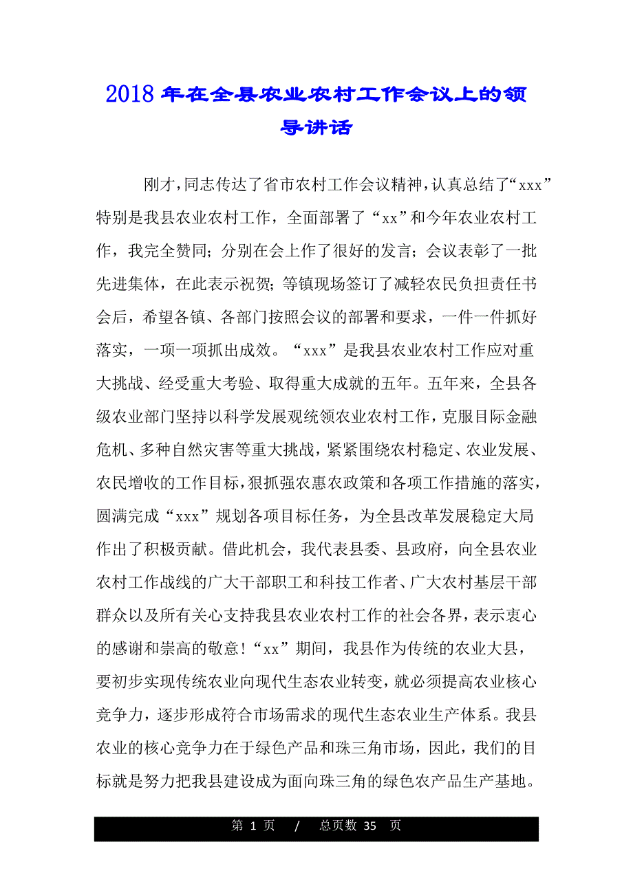 2018年在全县农业农村工作会议上的领导讲话（范文推荐）_第1页