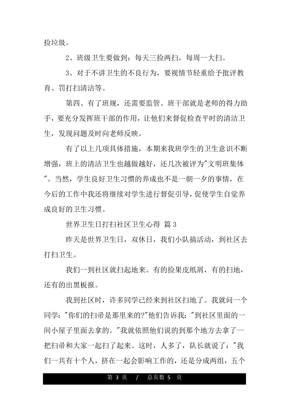 世界卫生日打扫社区卫生心得（2021年整理）_第3页