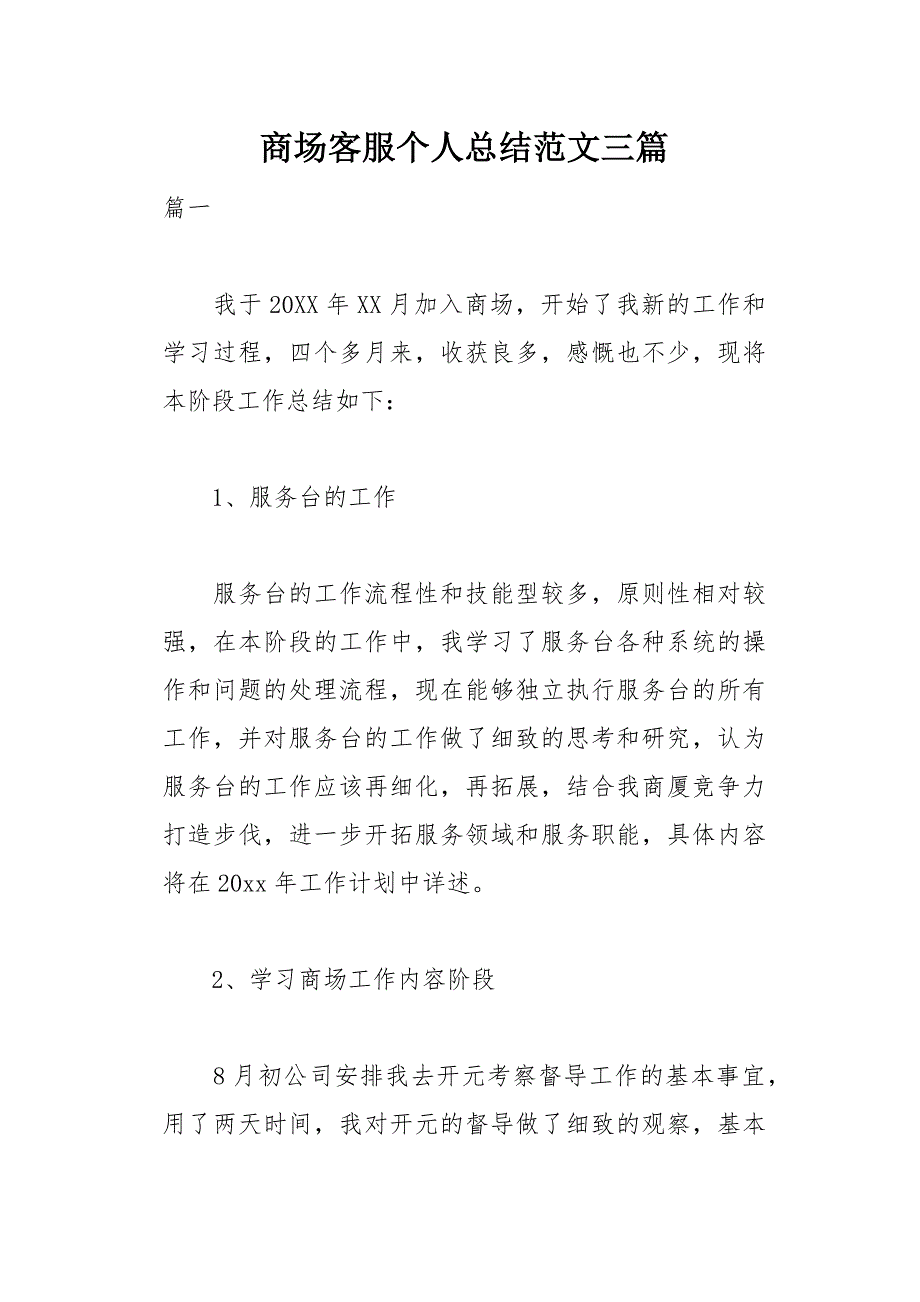 商场客服个人总结范文三篇(总17页)_第1页