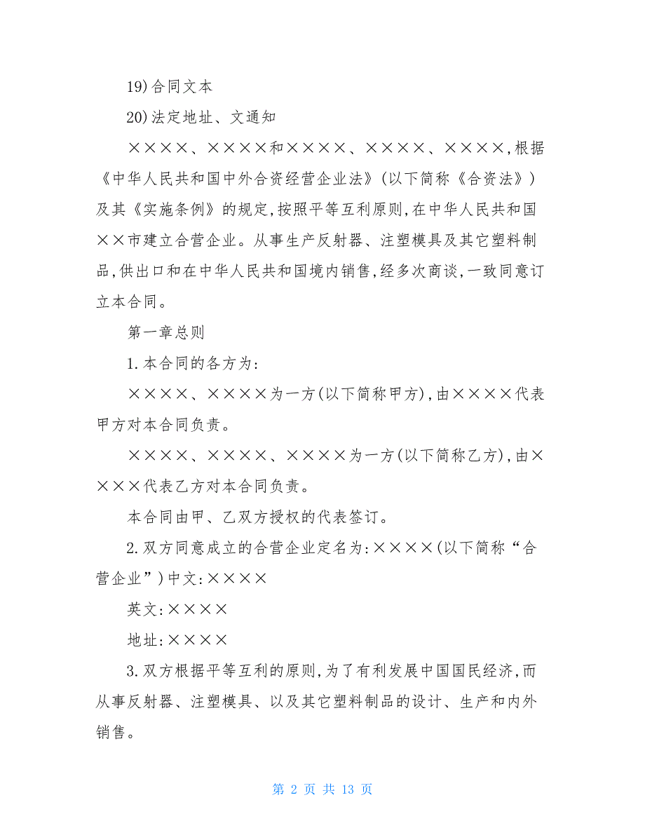 中外合资经营企业合同协议书范文-协议书范本_第2页