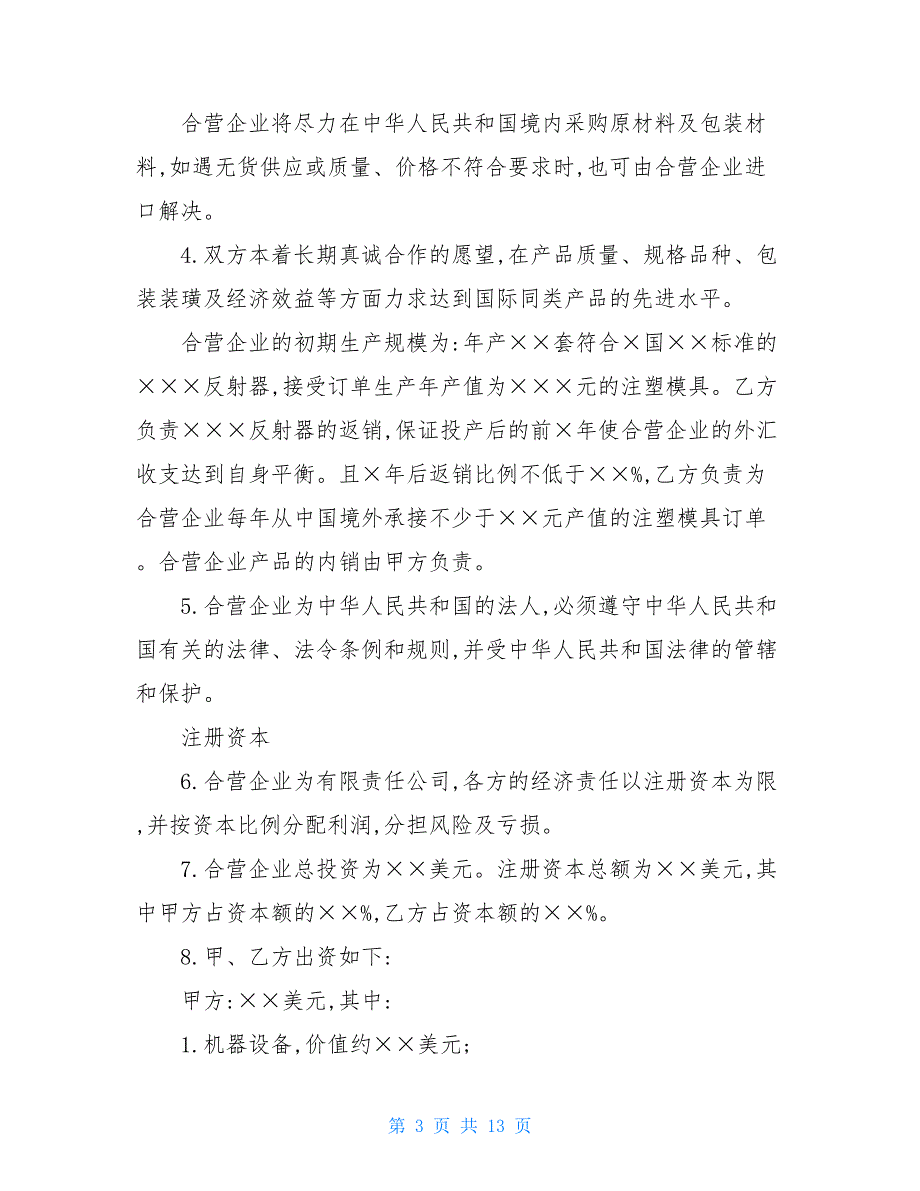 中外合资经营企业合同协议书范文-协议书范本_第3页