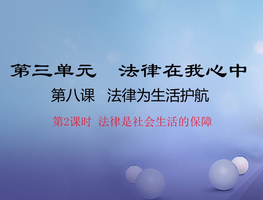 【最新】八年级道德与法治上册 第三单元 法律在我心中 第八课 法律为生活护航（法律是社会生活的保障）课件 人民版-人民级上册政治课件_第1页