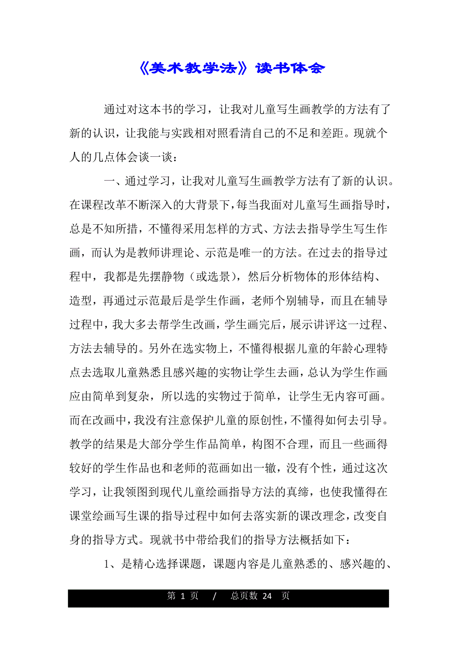 《美术教学法》读书体会（word版资料）_第1页