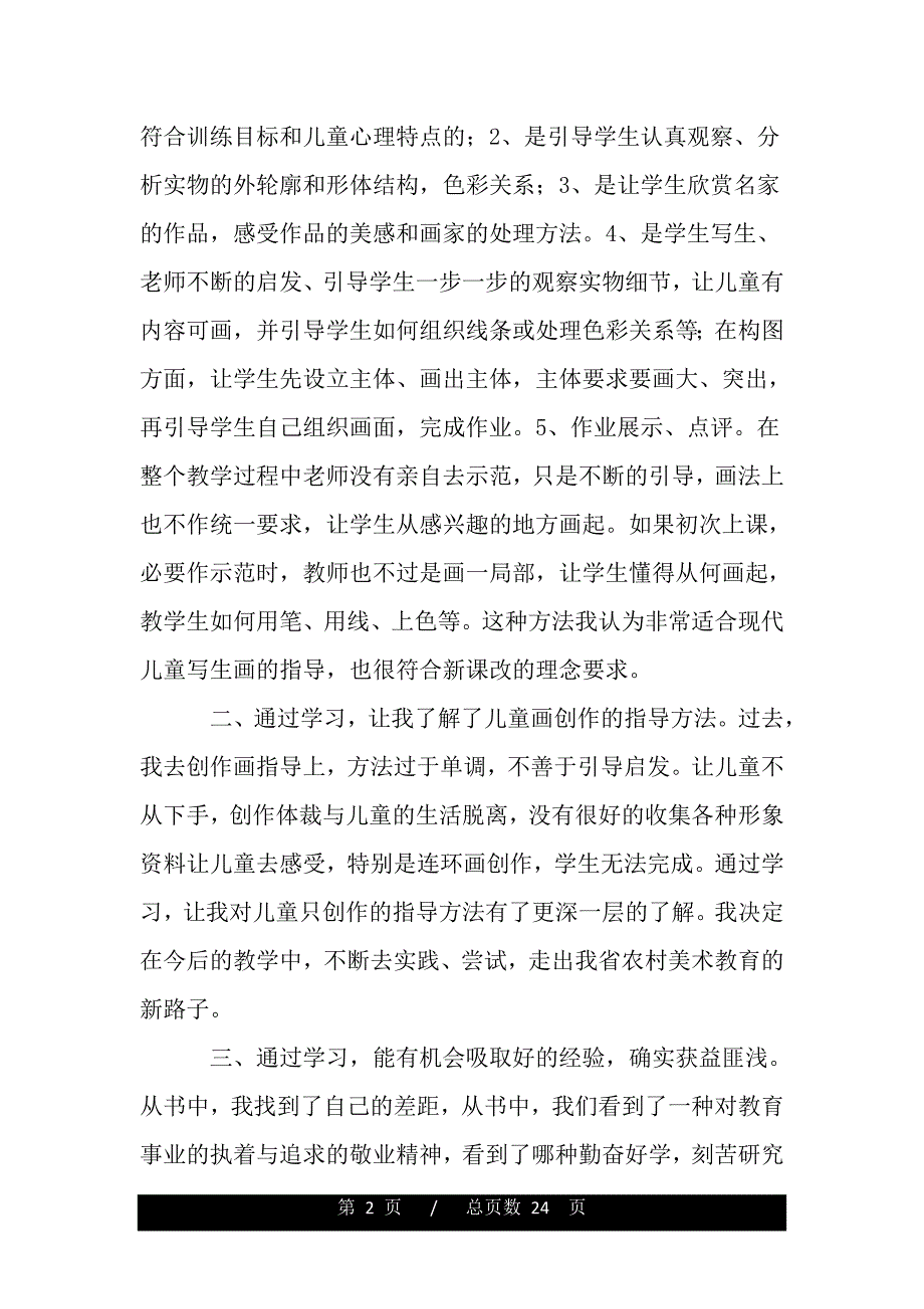 《美术教学法》读书体会（word版资料）_第2页