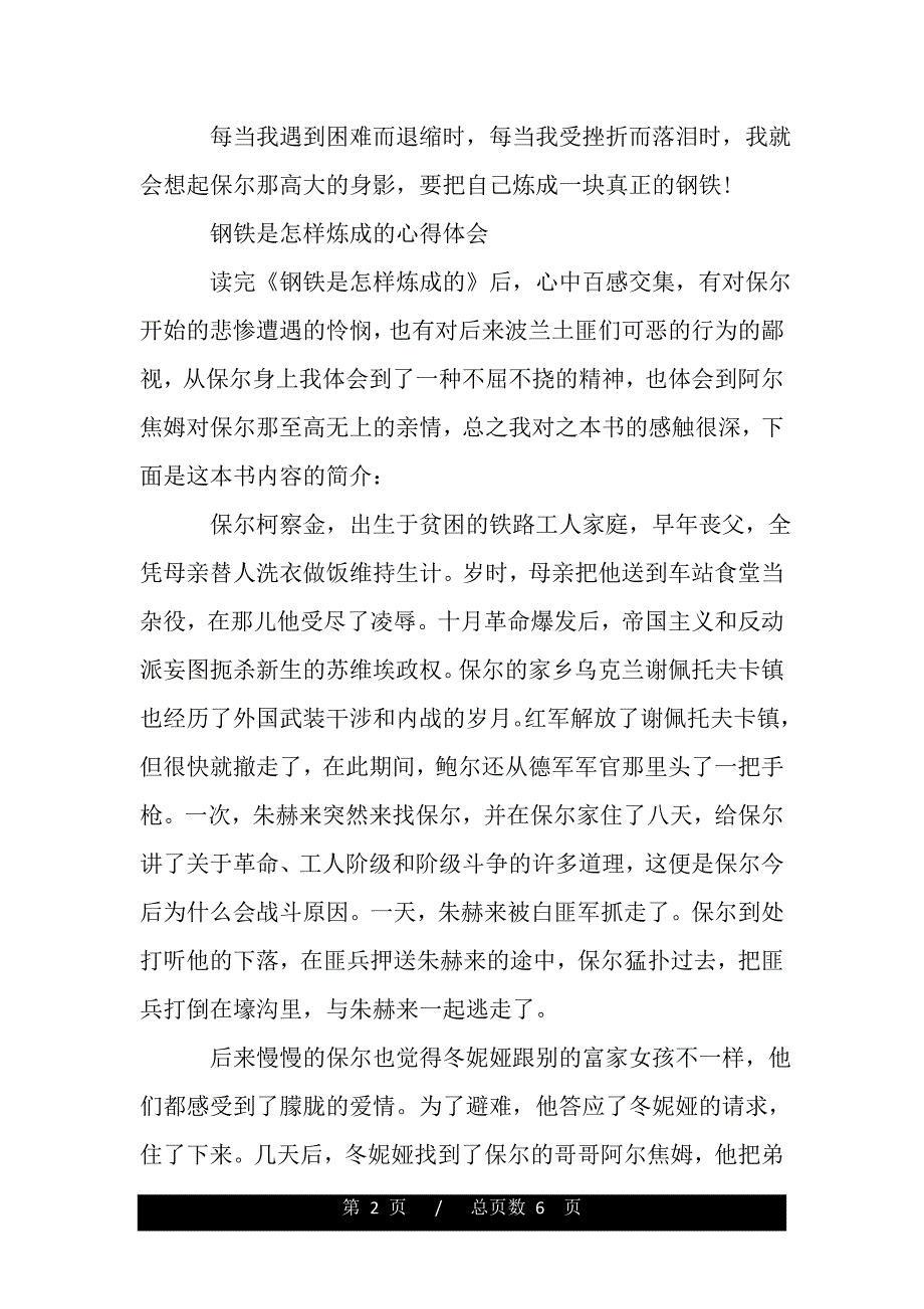 《钢铁是怎样炼成》的心得体会（word版资料）_第2页