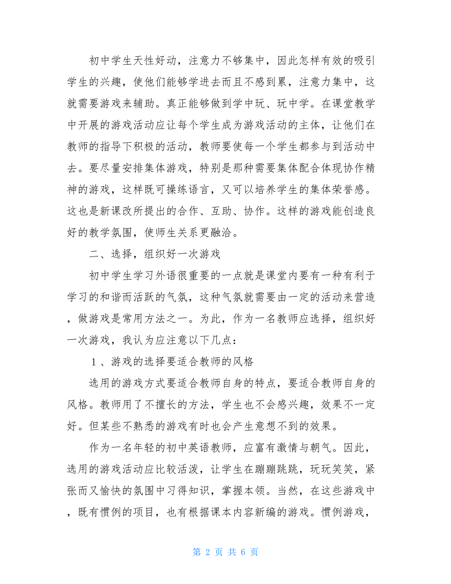 教师工作心得：英语课堂中的游戏教学教师课堂管理心得体会_第2页